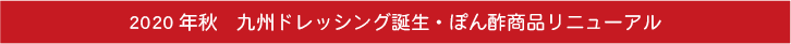 2020年秋　九州ドレッシング誕生・ぽん酢商品リニューアル