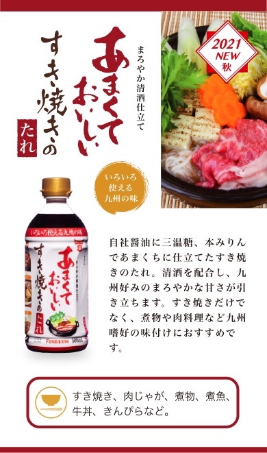 あまくておいしいすき焼きのたれ 醤油 味噌 本物の味ひとすじ フンドーキン醤油 九州大分県臼杵