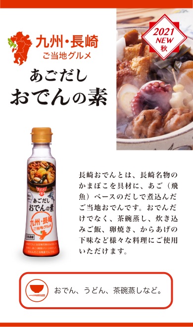 あごだしおでんの素 | 醤油、味噌 本物の味ひとすじ【フンドーキン醤油(九州大分県臼杵)】