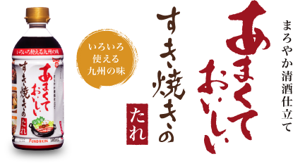 あまくておいしいすき焼き割下