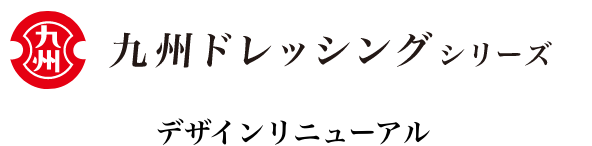 九州ドレッシングシリーズ デザインリニューアル