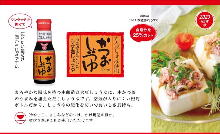 まろやかな風味を持つ本醸造丸大豆しょうゆに、本かつおのうまみを加えただししょうゆです。空気が入りにくい密封ボトルだから、しょうゆの酸化を防いでおいしさ長持ち。