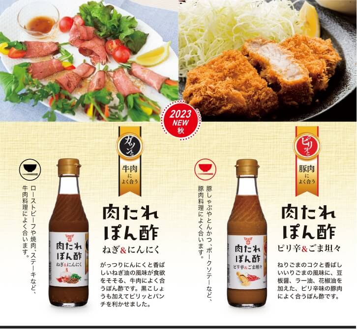 ねぎ&にんにくは、がっつりにんにくと香ばしいねぎ油の風味が食欲をそそる、牛肉によく合うぽん酢です。黒こしょうも加えてピリッとパンチを利かせました。ピリ辛&ごま坦々は、ねりごまのコクと香ばしいいりごまの風味に、豆板醤、ラー油、花椒油を加えた、ピリ辛味の豚肉によく合うぽん酢です。