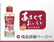 あまくておいしい液状あわせみそ