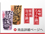 だし薫る醤油寄せ鍋つゆ・味噌ちゃんこ鍋つゆ