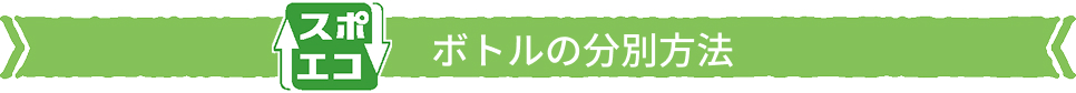 スポエコボトルの分別方法