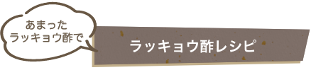 あまった ラッキョウ酢でラッキョウ酢レシピ