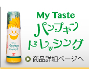 My Taste パンプキンドレッシング