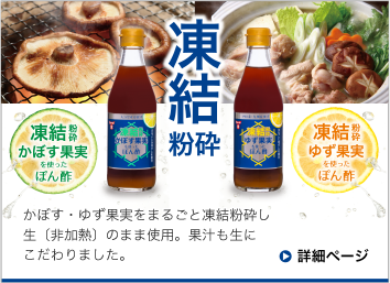 凍結粉砕かぼす果実を使ったぽん酢,凍結粉砕ゆず果実を使ったぽん酢