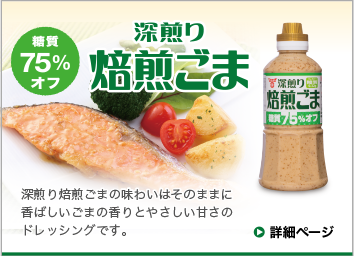 糖質75%オフ焙煎ごまドレッシング