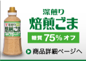 糖質75%オフ焙煎ごまドレッシング