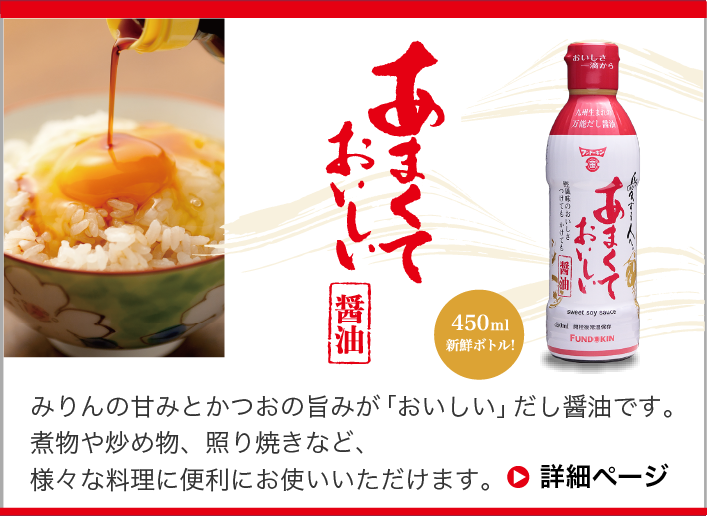 あまくておいしい醤油450ml