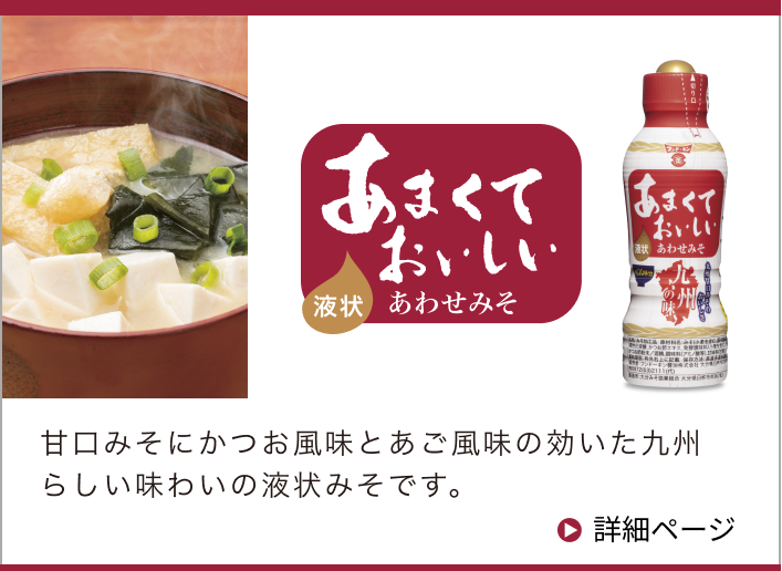 あまくておいしい液状あわせみそ