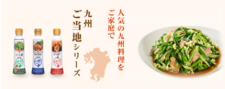 九州シリーズ調味料バナー