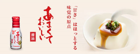 あまくておいしい醤油