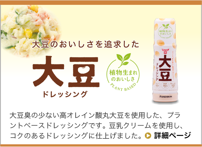 大豆ドレッシング