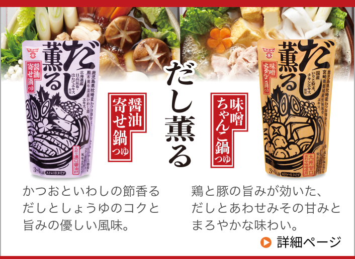 だし薫る醤油寄せ鍋つゆ・味噌ちゃんこ鍋つゆ