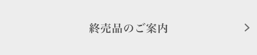 終売品のご案内