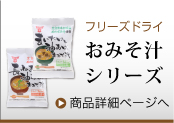 簡単・便利！お湯を注ぐだけ！おみそ汁シリーズ