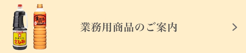 業務用商品のご案内