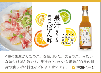 果汁みたいな味付けぽん酢