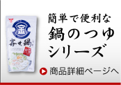 簡単で便利な鍋のつゆシリーズ