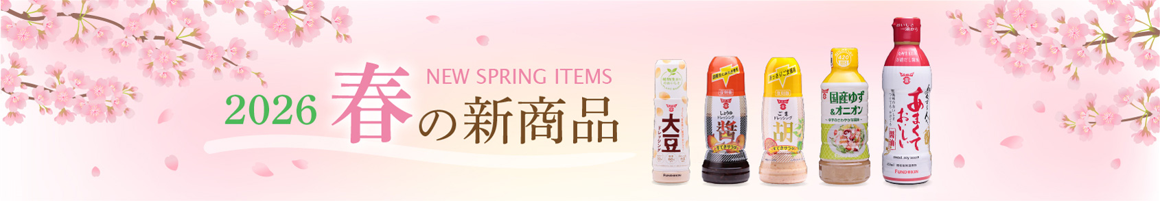 2026年春の新商品のご紹介
