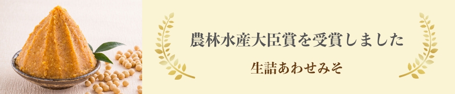農林水産大臣賞を受賞しました 生詰あわせみそ