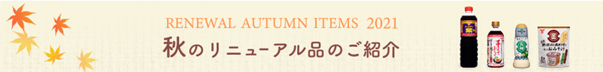 2021年秋リニューアル品ご案内