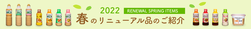 2022年春リニューアル品ご案内