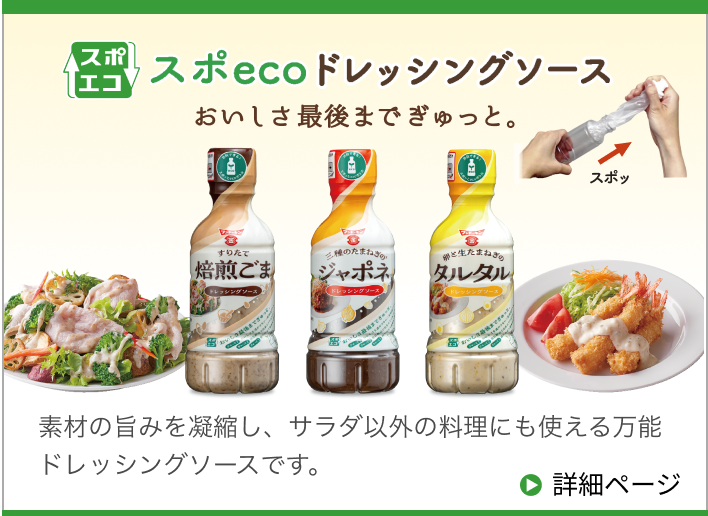 スポecoドレッシングソース