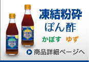 凍結粉砕ぽん酢　かぼす、ゆず