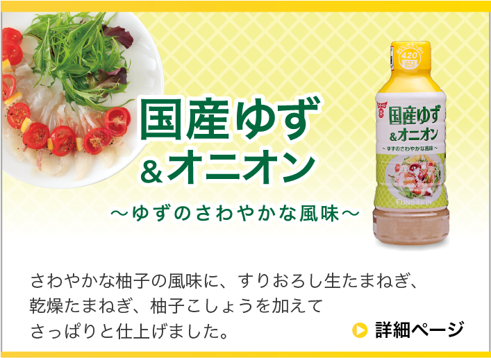 国産ゆず＆オニオンドレッシング