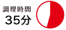 調理時間35分