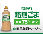 糖質75%オフ焙煎ごまドレッシング