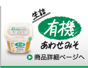 生詰有機あわせみそ