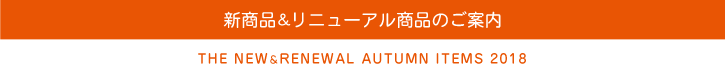 新商品のご案内