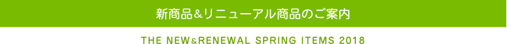 新商品のご案内