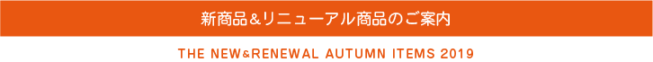 新商品＆リニューアル商品のご案内