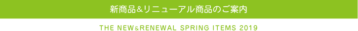 新商品のご案内