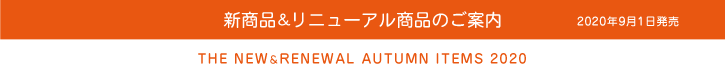 新商品＆リニューアル商品のご案内