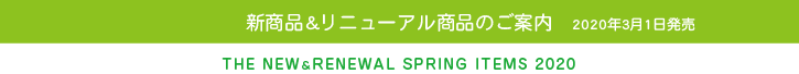 新商品＆リニューアル商品のご案内