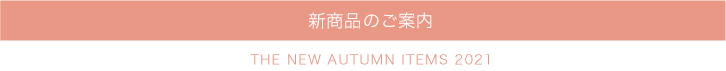 新商品＆リニューアル商品のご案内