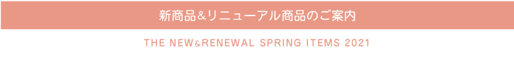 新商品＆リニューアル商品のご案内