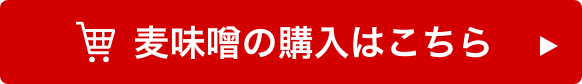 麦味噌の購入はこちら