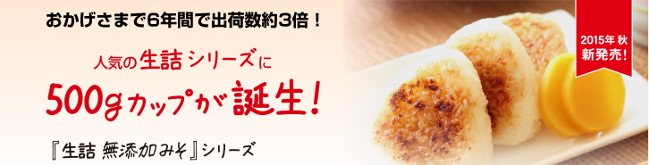 生詰無添加米みそ・生詰無添加減塩あわせみそ500gカップ 商品案内| 醤油、味噌 本物の味ひとすじ【フンドーキン醤油(九州大分県臼杵)】