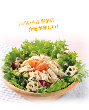 いろいろな野菜の食感が楽しい！