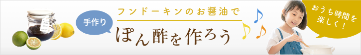 手作りぽん酢の作り方