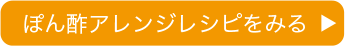 ぽん酢アレンジレシピをみる