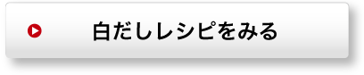 白だしレシピをみる